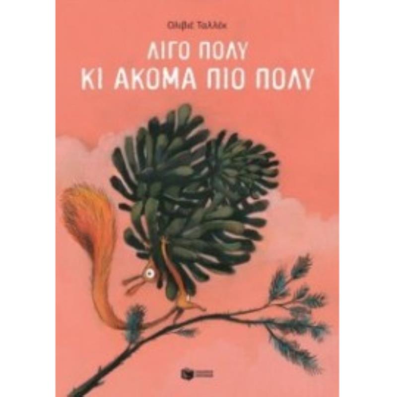 ΛΙΓΟ ΠΟΛΥ ΚΙ ΑΚΟΜΑ ΠΙΟ ΠΟΛΥ