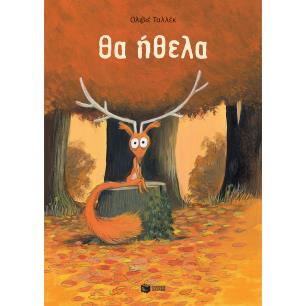 ΘΑ ΗΘΕΛΑ - εξωφυλλο