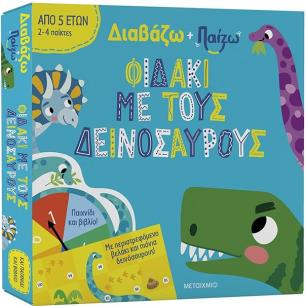 ΔΙΑΒΑΖΩ ΚΑΙ ΠΑΙΖΩ: ΦΙΔΑΚΙ ΜΕ ΔΕΙΝΟΣΑΥΡΟΥΣ - εξωφυλλο
