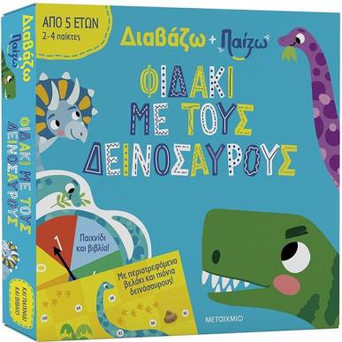 ΔΙΑΒΑΖΩ ΚΑΙ ΠΑΙΖΩ: ΦΙΔΑΚΙ ΜΕ ΔΕΙΝΟΣΑΥΡΟΥΣ - εξωφυλλο