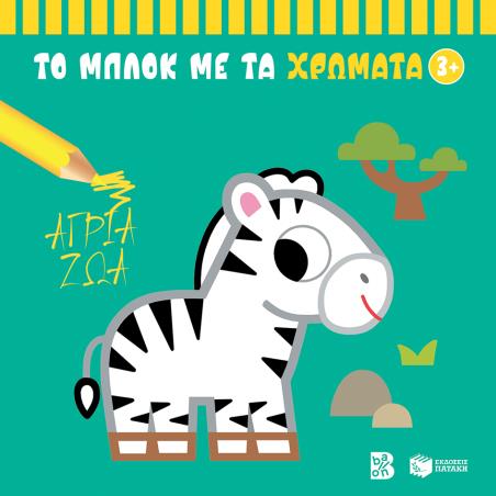 ΤΟ ΜΠΛΟΚ ΜΕ ΤΑ ΧΡΩΜΑΤΑ 3+ (ΑΓΡΙΑ ΖΩΑ) - εξωφυλλο