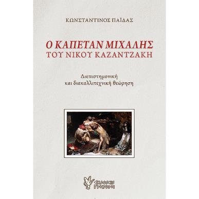 Ο ΚΑΠΕΤΑΝ ΜΙΧΑΛΗΣ ΤΟΥ ΝΙΚΟΥ ΚΑΖΑΝΤΖΑΚΗ - εξωφυλλο