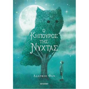 Ο ΚΗΠΟΥΡΟΣ ΤΗΣ ΝΥΧΤΑΣ (ΝΕΑ ΕΚΔΟΣΗ ΜΑΛΑΚΟ ΕΞΩΦΥΛΛΟ) - εξωφυλλο