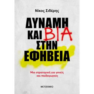 ΔΎΝΑΜΗ ΚΑΙ ΒΊΑ ΣΤΗΝ ΕΦΗΒΕΊΑ - εξωφυλλο