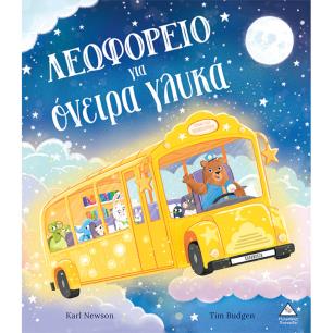 ΛΕΩΦΟΡΕΙΟ ΓΙΑ ΟΝΕΙΡΑ ΓΛΥΚΑ - εξωφυλλο