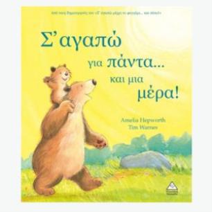 Σ ΑΓΑΠΩ ΓΙΑ ΠΑΝΤΑ… ΚΑΙ ΜΙΑ ΜΕΡΑ! - εξωφυλλο