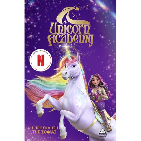 UNICORN ACADEMY 1: Η ΠΡΟΣΚΛΗΣΗ ΤΗΣ ΣΟΦΙΑΣ