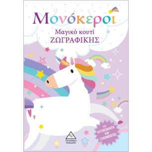ΜΑΓΙΚΟ ΚΟΥΤΙ ΖΩΓΡΑΦΙΚΗΣ: ΜΟΝΟΚΕΡΟΙ - εξωφυλλο