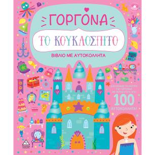 ΒΙΒΛΙΟ ΜΕ ΑΥΤΟΚΟΛΛΗΤΑ : ΤΟ ΚΟΥΚΛΟΣΠΙΤΟ - ΓΟΡΓΟΝΑ - εξωφυλλο