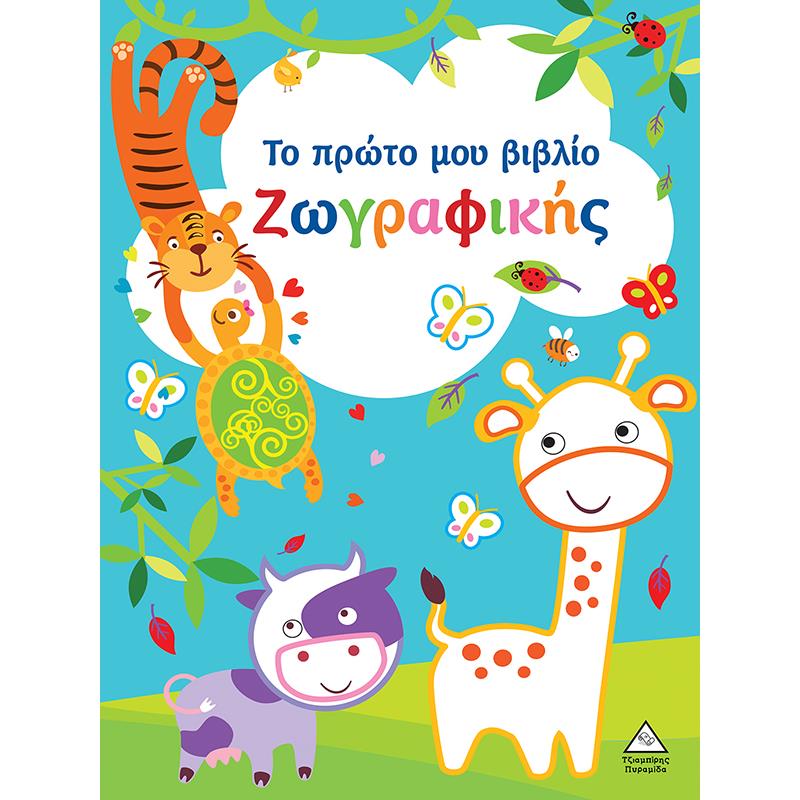 ΤΟ ΠΡΩΤΟ ΜΟΥ ΒΙΒΛΙΟ ΖΩΓΡΑΦΙΚΗΣ : ΓΑΛΑΖΙΟ