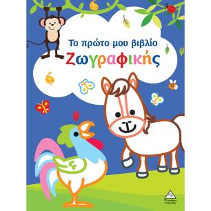 ΤΟ ΠΡΩΤΟ ΜΟΥ ΒΙΒΛΙΟ ΖΩΓΡΑΦΙΚΗΣ : ΜΠΛΕ - εξωφυλλο