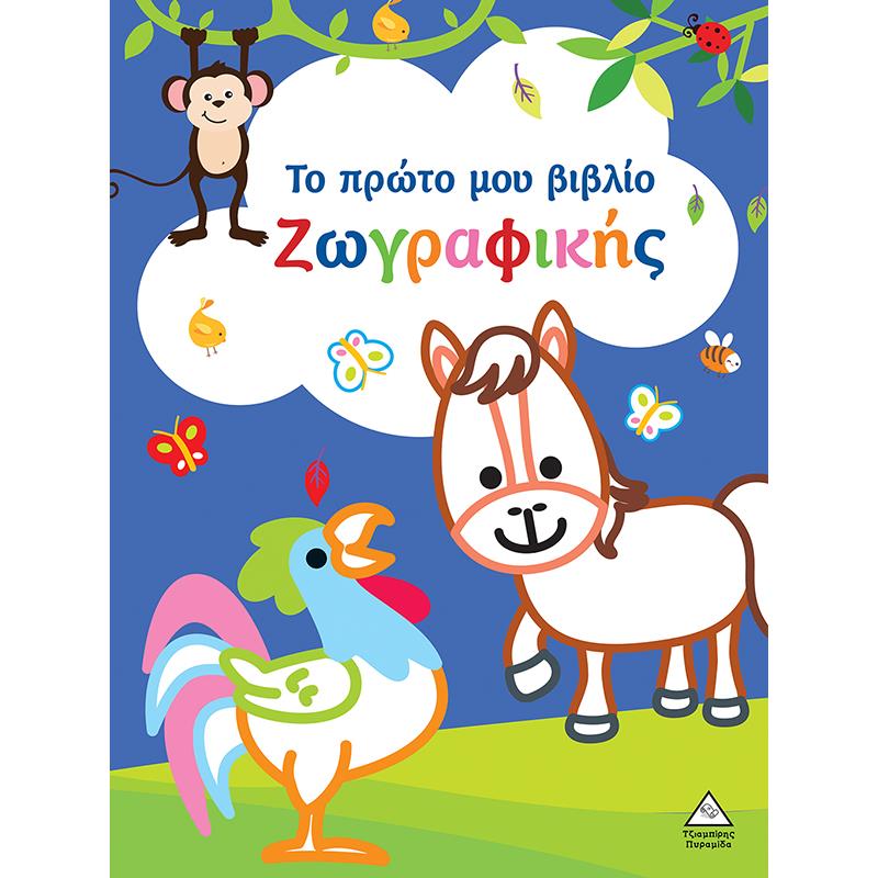 ΤΟ ΠΡΩΤΟ ΜΟΥ ΒΙΒΛΙΟ ΖΩΓΡΑΦΙΚΗΣ : ΜΠΛΕ