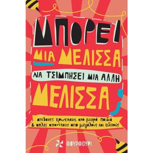 ΜΠΟΡΕΙ ΜΙΑ ΜΕΛΙΣΣΑ ΝΑ ΤΣΙΜΠΗΣΕΙ ΜΙΑ ΑΛΛΗ ΜΕΛΙΣΣΑ; - εξωφυλλο