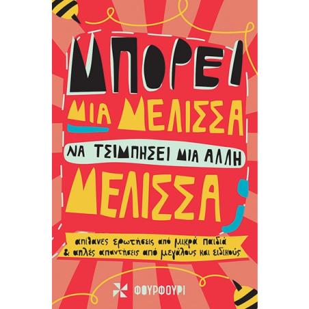 ΜΠΟΡΕΙ ΜΙΑ ΜΕΛΙΣΣΑ ΝΑ ΤΣΙΜΠΗΣΕΙ ΜΙΑ ΑΛΛΗ ΜΕΛΙΣΣΑ; - εξωφυλλο