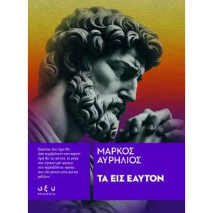 ΤΑ ΕΙΣ ΕΑΥΤΟΝ ( ΕΠΙΛΕΚΤΑ ) - εξωφυλλο