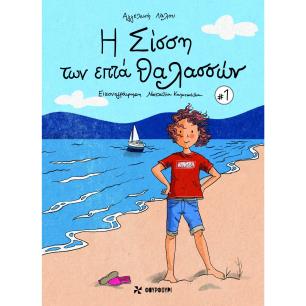 Η ΣΙΣΣΗ ΤΩΝ ΕΠΤΑ ΘΑΛΑΣΣΩΝ - εξωφυλλο
