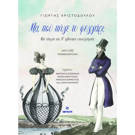 ΜΑ ΠΟΥ ΠΗΓΕ ΤΟ ΦΕΓΓΑΡΙ ; - εξωφυλλο