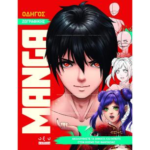 ΟΔΗΓΟΣ ΖΩΓΡΑΦΙΚΗΣ MANGA: ΑΚΟΛΟΥΘΗΣΤΕ ΤΑ ΒΗΜΑΤΑ ΚΑΙ ΜΠΕΙΤΕ ΣΤΟΝ ΚΟΣΜΟ ΤΗΣ ΦΑΝΤΑΣΙΑΣ - εξωφυλλο