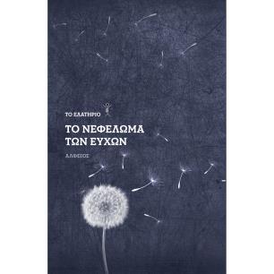 ΤΟ ΝΕΦΕΛΩΜΑ ΤΩΝ ΕΥΧΩΝ - εξωφυλλο