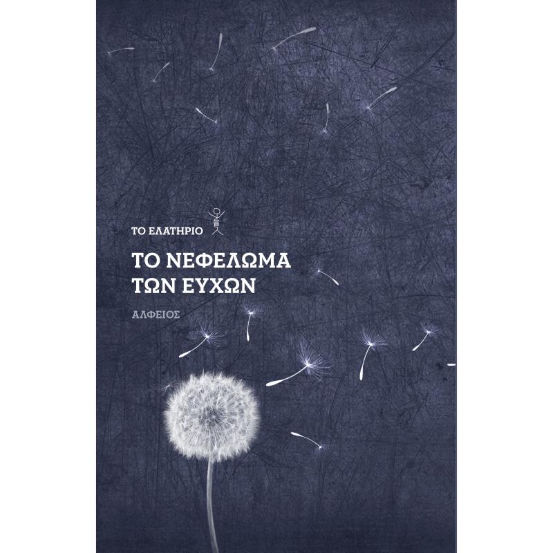 ΤΟ ΝΕΦΕΛΩΜΑ ΤΩΝ ΕΥΧΩΝ