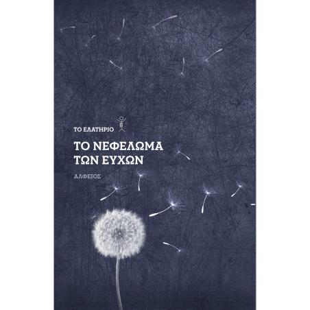 ΤΟ ΝΕΦΕΛΩΜΑ ΤΩΝ ΕΥΧΩΝ