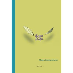 ΦΥΛΛΑ ΦΤΕΡΑ - εξωφυλλο