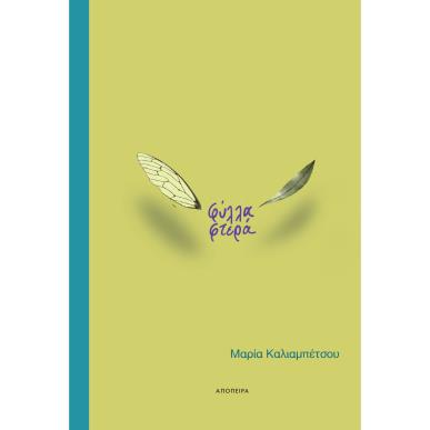 ΦΥΛΛΑ ΦΤΕΡΑ - εξωφυλλο