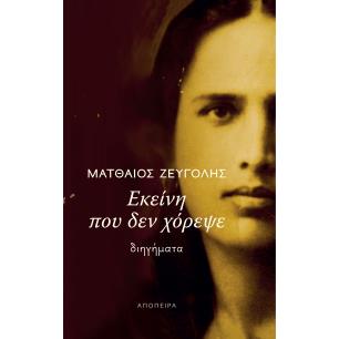 ΕΚΕΙΝΗ ΠΟΥ ΔΕΝ ΧΟΡΕΨΕ - εξωφυλλο