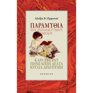 ΠΑΡΑΜΥΘΙΑ ΤΟΥ ΕΚΠΑΙΔΕΥΤΙΚΟΥ ΟΜΙΛΟΥ ΚΑΡΛ ΕΒΑΛΝΤ, ΠΗΝΕΛΟΠΗ ΔΕΛΤΑ, ΙΟΥΛΙΑ ΔΡΑΓΟΥΜΗ - εξωφυλλο