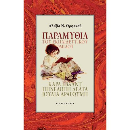 ΠΑΡΑΜΥΘΙΑ ΤΟΥ ΕΚΠΑΙΔΕΥΤΙΚΟΥ ΟΜΙΛΟΥ ΚΑΡΛ ΕΒΑΛΝΤ, ΠΗΝΕΛΟΠΗ ΔΕΛΤΑ, ΙΟΥΛΙΑ ΔΡΑΓΟΥΜΗ