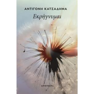 ΕΚΡΗΓΝΥΜΑΙ - εξωφυλλο