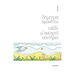 ΤΑΞΙΔΙ Μ ΑΝΟΙΧΤΟ ΕΙΣΙΤΗΡΙΟ - εξωφυλλο