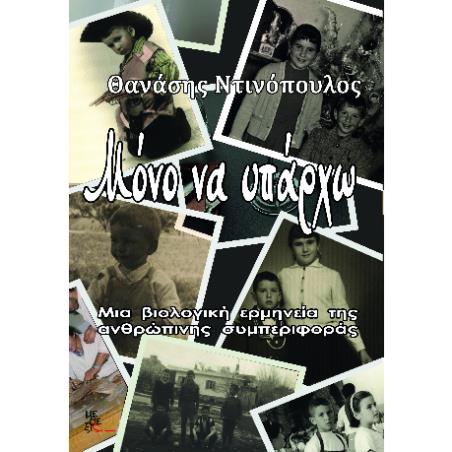 ΜΟΝΟ ΝΑ ΥΠΑΡΧΩ - εξωφυλλο