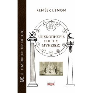 ΕΠΙΣΚΟΠΗΣΕΙΣ ΕΠΙ ΤΗΣ ΜΥΗΣΕΩΣ - εξωφυλλο