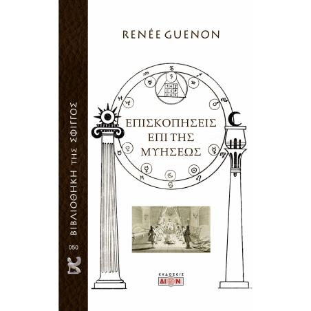ΕΠΙΣΚΟΠΗΣΕΙΣ ΕΠΙ ΤΗΣ ΜΥΗΣΕΩΣ - εξωφυλλο