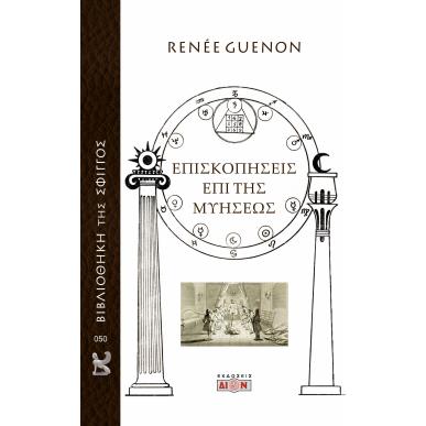 ΕΠΙΣΚΟΠΗΣΕΙΣ ΕΠΙ ΤΗΣ ΜΥΗΣΕΩΣ - εξωφυλλο