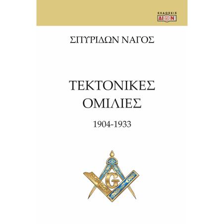 ΤΕΚΤΟΝΙΚΕΣ ΟΜΙΛΙΕΣ 1904 -1933 - εξωφυλλο