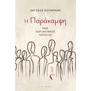 Η ΠΑΡΑΚΑΜΨΗ ΕΝΑΣ ΧΩΡΟΧΡΟΝΙΚΟΣ ΠΕΡΙΠΑΤΟΣ - εξωφυλλο