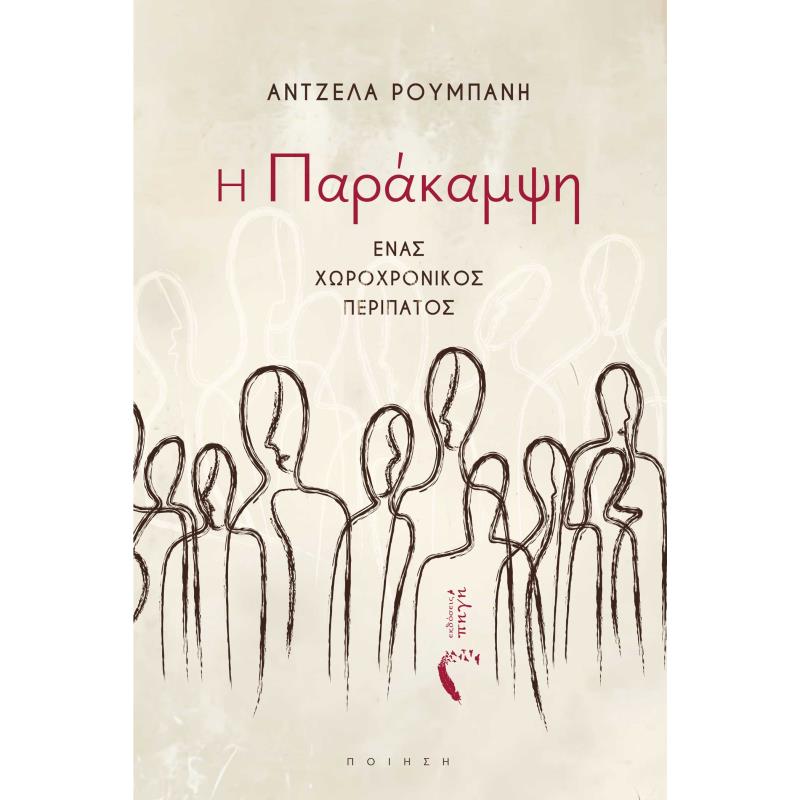 Η ΠΑΡΑΚΑΜΨΗ ΕΝΑΣ ΧΩΡΟΧΡΟΝΙΚΟΣ ΠΕΡΙΠΑΤΟΣ