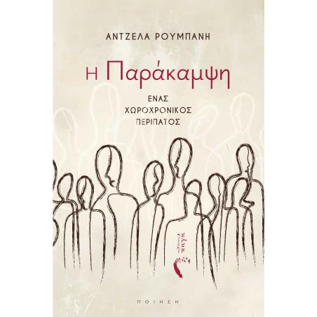 Η ΠΑΡΑΚΑΜΨΗ ΕΝΑΣ ΧΩΡΟΧΡΟΝΙΚΟΣ ΠΕΡΙΠΑΤΟΣ - εξωφυλλο