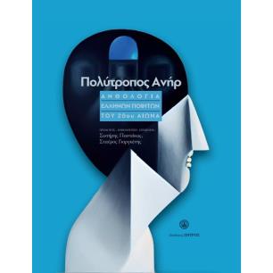 ΠΟΛΥΤΡΟΠΟΣ ΑΝΗΡ ΑΝΘΟΛΟΓΙΑ ΕΛΛΗΝΩΝ ΠΟΙΗΤΩΝ ΤΟΥ 20ΟΥ ΑΙΩΝΑ - εξωφυλλο