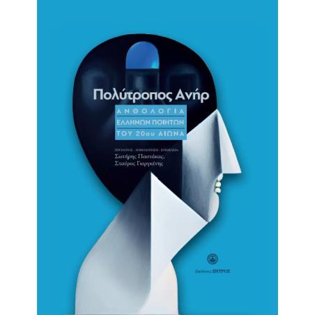 ΠΟΛΥΤΡΟΠΟΣ ΑΝΗΡ ΑΝΘΟΛΟΓΙΑ ΕΛΛΗΝΩΝ ΠΟΙΗΤΩΝ ΤΟΥ 20ΟΥ ΑΙΩΝΑ - εξωφυλλο