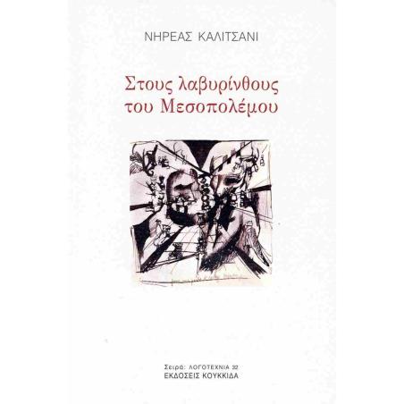 ΣΤΟΥΣ ΛΑΒΥΡΙΝΘΟΥΣ ΤΟΥ ΜΕΣΟΠΟΛΕΜΟΥ - εξωφυλλο
