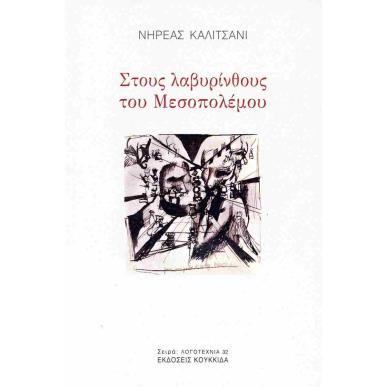 ΣΤΟΥΣ ΛΑΒΥΡΙΝΘΟΥΣ ΤΟΥ ΜΕΣΟΠΟΛΕΜΟΥ - εξωφυλλο