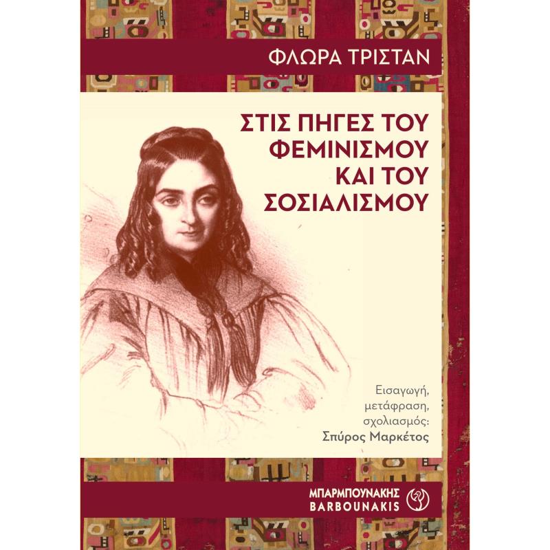 ΣΤΙΣ ΠΗΓΕΣ ΤΟΥ ΦΕΜΙΝΙΣΜΟΥ ΚΑΙ ΤΟΥ ΣΟΣΙΑΛΙΣΜΟΥ