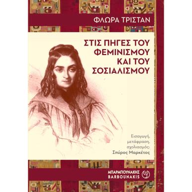 ΣΤΙΣ ΠΗΓΕΣ ΤΟΥ ΦΕΜΙΝΙΣΜΟΥ ΚΑΙ ΤΟΥ ΣΟΣΙΑΛΙΣΜΟΥ - εξωφυλλο