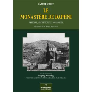 LE MONASTERE DE DAPHNI HISTOIRE. ARCHITECTURE. MOSAIQUES - εξωφυλλο