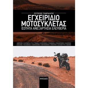 ΕΓΧΕΙΡΙΔΙΟ ΜΟΤΟΣΥΚΛΕΤΑΣ ΙΣΟΤΗΤΑ. ΑΝΕΞΑΡΤΗΣΙΑ. ΕΛΕΥΘΕΡΙΑ - εξωφυλλο
