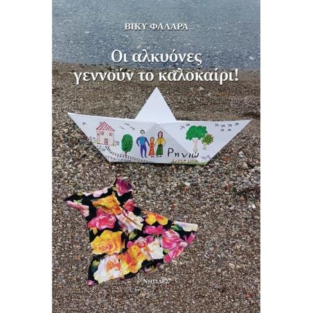 ΟΙ ΑΛΚΥΟΝΕΣ ΓΕΝΝΟΥΝ ΤΟ ΚΑΛΟΚΑΙΡΙ!