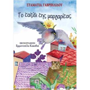ΤΟ ΤΑΞΙΔΙ ΤΗΣ ΜΑΡΓΑΡΙΤΑΣ - εξωφυλλο